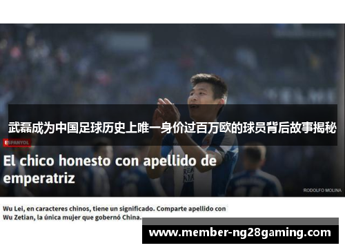 武磊成为中国足球历史上唯一身价过百万欧的球员背后故事揭秘 武磊成为中国足球历史上唯一身价过百万欧的球员背后故事揭秘