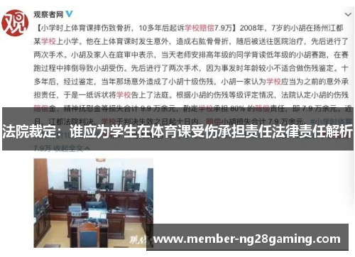 法院裁定:谁应为学生在体育课受伤承担责任法律责任解析 法院裁定:谁应为学生在体育课受伤承担责任法律责任解析