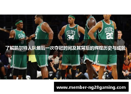 了解凯尔特人队最后一次夺冠时间及其背后的辉煌历史与成就