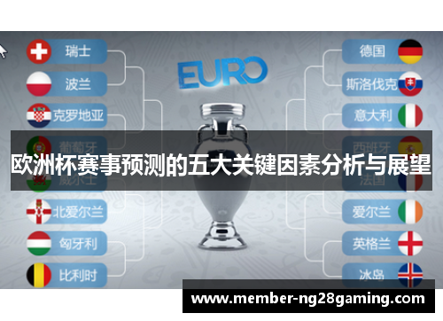 欧洲杯赛事预测的五大关键因素分析与展望 欧洲杯赛事预测的五大关键因素分析与展望