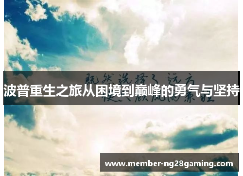 波普重生之旅从困境到巅峰的勇气与坚持 波普重生之旅从困境到巅峰的勇气与坚持