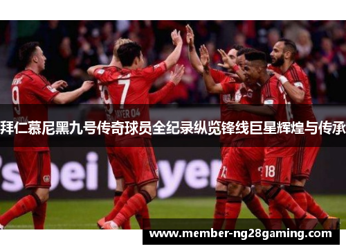 拜仁慕尼黑九号传奇球员全纪录纵览锋线巨星辉煌与传承