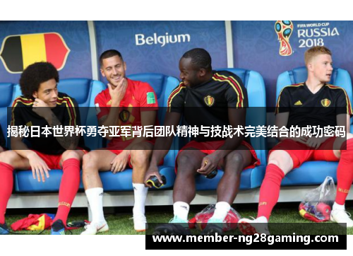 揭秘日本世界杯勇夺亚军背后团队精神与技战术完美结合的成功密码