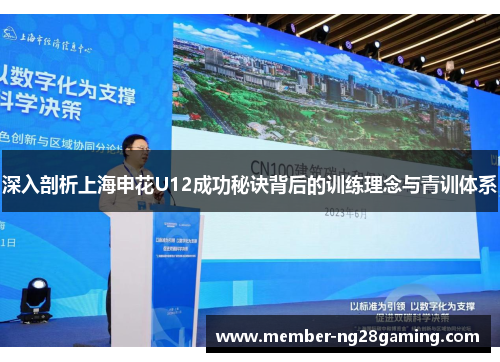 深入剖析上海申花U12成功秘诀背后的训练理念与青训体系 深入剖析上海申花U12成功秘诀背后的训练理念与青训体系
