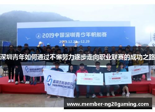 深圳青年如何通过不懈努力逐步走向职业联赛的成功之路 深圳青年如何通过不懈努力逐步走向职业联赛的成功之路