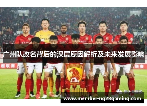 广州队改名背后的深层原因解析及未来发展影响