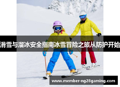 滑雪与溜冰安全指南冰雪冒险之旅从防护开始