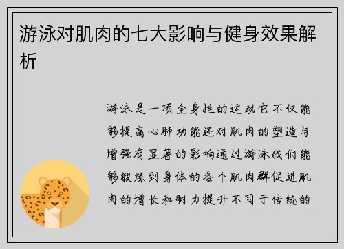 游泳对肌肉的七大影响与健身效果解析 游泳对肌肉的七大影响与健身效果解析