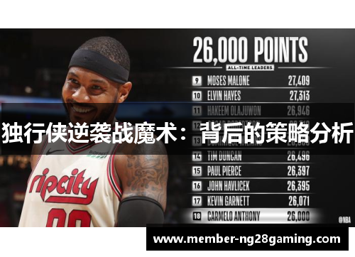 独行侠逆袭战魔术:背后的策略分析 独行侠逆袭战魔术:背后的策略分析