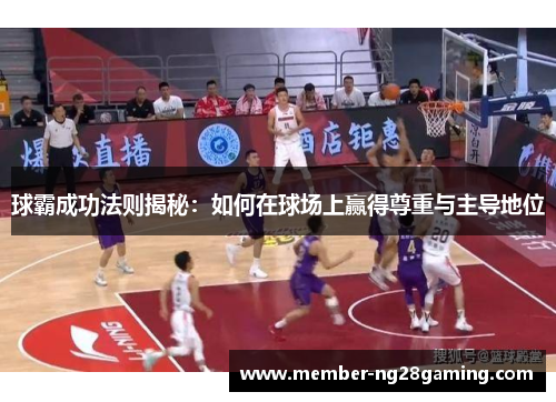 球霸成功法则揭秘:如何在球场上赢得尊重与主导地位 球霸成功法则揭秘:如何在球场上赢得尊重与主导地位