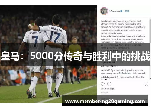 皇马:5000分传奇与胜利中的挑战 皇马:5000分传奇与胜利中的挑战