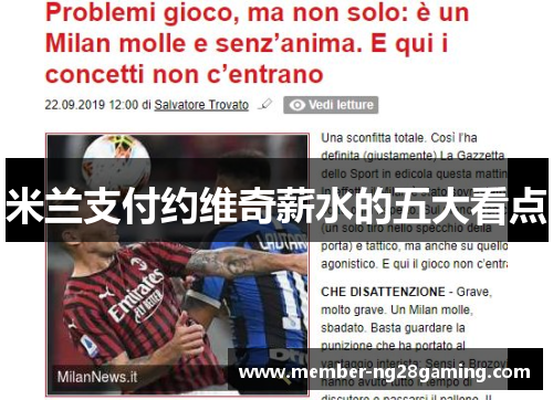 米兰支付约维奇薪水的五大看点 米兰支付约维奇薪水的五大看点