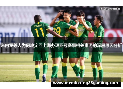 米内罗等人为何决定回上海办理亚冠赛事相关事务的深层原因分析 米内罗等人为何决定回上海办理亚冠赛事相关事务的深层原因分析