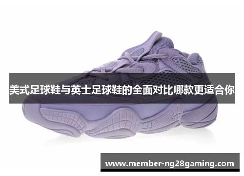 美式足球鞋与英士足球鞋的全面对比哪款更适合你 美式足球鞋与英士足球鞋的全面对比哪款更适合你
