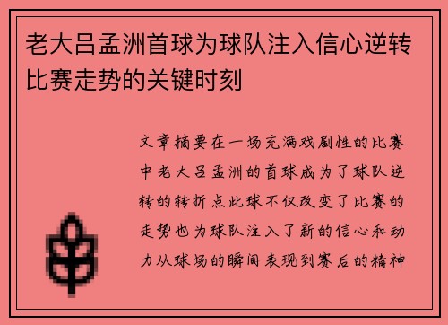 老大吕孟洲首球为球队注入信心逆转比赛走势的关键时刻