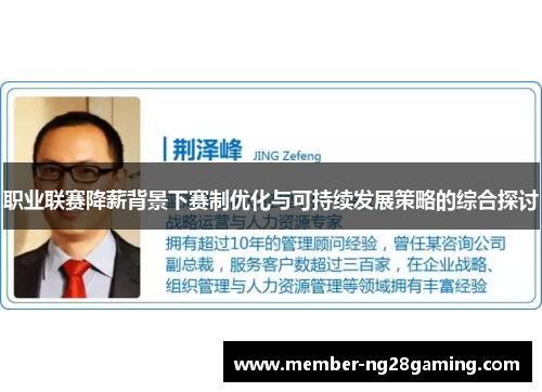 职业联赛降薪背景下赛制优化与可持续发展策略的综合探讨 职业联赛降薪背景下赛制优化与可持续发展策略的综合探讨