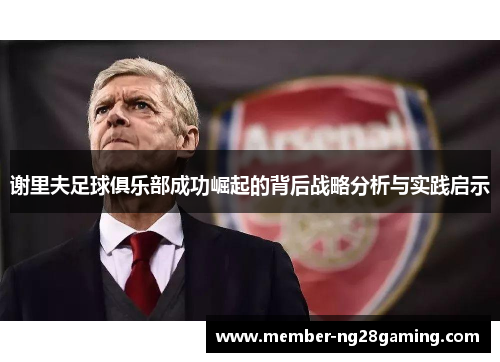 谢里夫足球俱乐部成功崛起的背后战略分析与实践启示