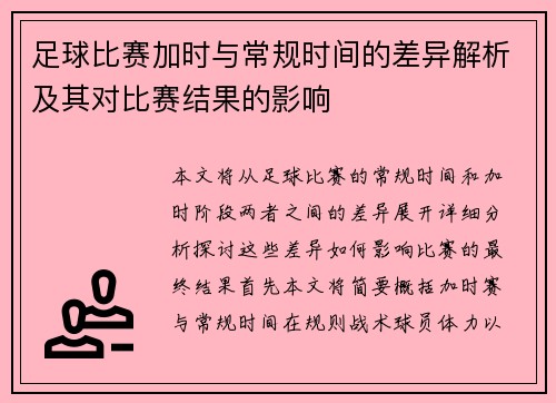 足球比赛加时与常规时间的差异解析及其对比赛结果的影响 足球比赛加时与常规时间的差异解析及其对比赛结果的影响