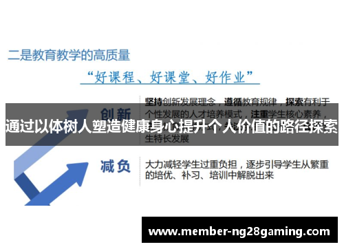 通过以体树人塑造健康身心提升个人价值的路径探索 通过以体树人塑造健康身心提升个人价值的路径探索