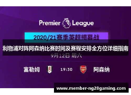 利物浦对阵阿森纳比赛时间及赛程安排全方位详细指南 利物浦对阵阿森纳比赛时间及赛程安排全方位详细指南