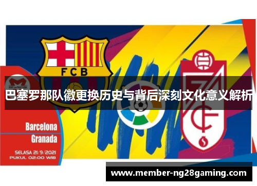 巴塞罗那队徽更换历史与背后深刻文化意义解析 巴塞罗那队徽更换历史与背后深刻文化意义解析