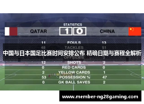 中国与日本国足比赛时间安排公布 精确日期与赛程全解析 中国与日本国足比赛时间安排公布 精确日期与赛程全解析