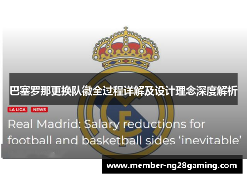 巴塞罗那更换队徽全过程详解及设计理念深度解析 巴塞罗那更换队徽全过程详解及设计理念深度解析