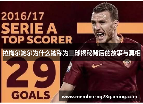 拉梅尔鲍尔为什么被称为三球揭秘背后的故事与真相