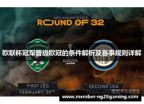 欧联杯冠军晋级欧冠的条件解析及赛事规则详解 欧联杯冠军晋级欧冠的条件解析及赛事规则详解