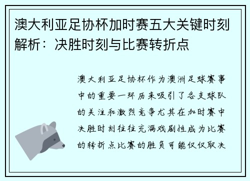 澳大利亚足协杯加时赛五大关键时刻解析:决胜时刻与比赛转折点 澳大利亚足协杯加时赛五大关键时刻解析:决胜时刻与比赛转折点