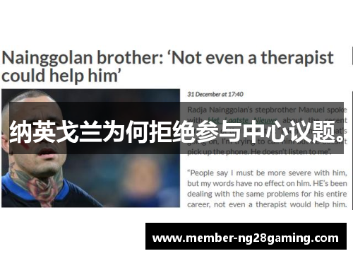 纳英戈兰为何拒绝参与中心议题。 纳英戈兰为何拒绝参与中心议题。