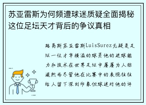 苏亚雷斯为何频遭球迷质疑全面揭秘这位足坛天才背后的争议真相 苏亚雷斯为何频遭球迷质疑全面揭秘这位足坛天才背后的争议真相