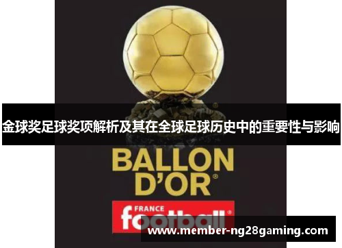 金球奖足球奖项解析及其在全球足球历史中的重要性与影响 金球奖足球奖项解析及其在全球足球历史中的重要性与影响