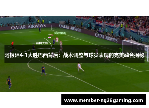 阿根廷4-1大胜巴西背后:战术调整与球员表现的完美融合揭秘 阿根廷4-1大胜巴西背后:战术调整与球员表现的完美融合揭秘