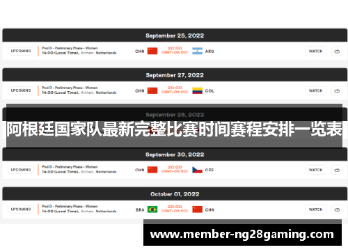 阿根廷国家队最新完整比赛时间赛程安排一览表 阿根廷国家队最新完整比赛时间赛程安排一览表