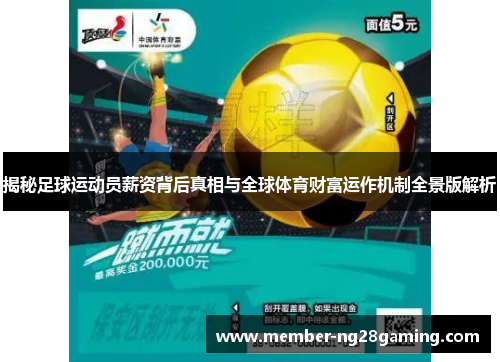 揭秘足球运动员薪资背后真相与全球体育财富运作机制全景版解析 揭秘足球运动员薪资背后真相与全球体育财富运作机制全景版解析