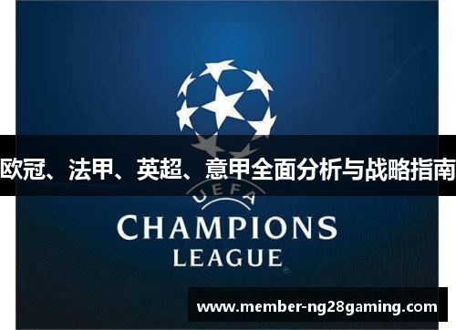 欧冠、法甲、英超、意甲全面分析与战略指南 欧冠、法甲、英超、意甲全面分析与战略指南