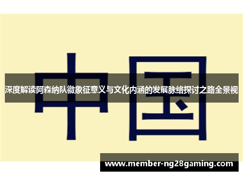 深度解读阿森纳队徽象征意义与文化内涵的发展脉络探讨之路全景视 深度解读阿森纳队徽象征意义与文化内涵的发展脉络探讨之路全景视