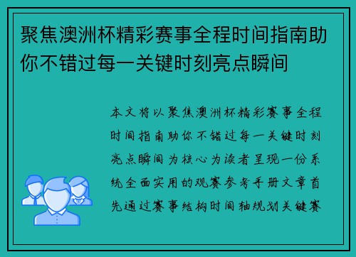 聚焦澳洲杯精彩赛事全程时间指南助你不错过每一关键时刻亮点瞬间 聚焦澳洲杯精彩赛事全程时间指南助你不错过每一关键时刻亮点瞬间