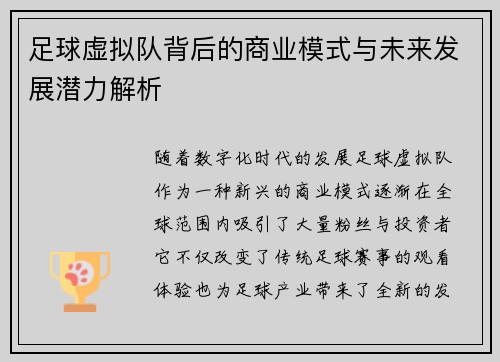 足球虚拟队背后的商业模式与未来发展潜力解析