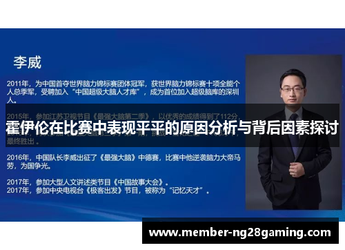 霍伊伦在比赛中表现平平的原因分析与背后因素探讨