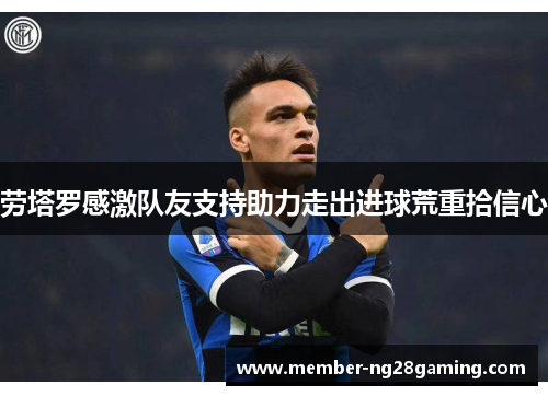 劳塔罗感激队友支持助力走出进球荒重拾信心