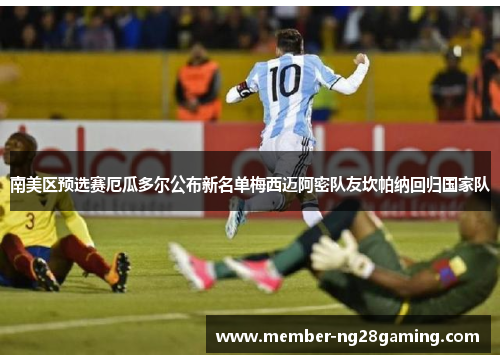 南美区预选赛厄瓜多尔公布新名单梅西迈阿密队友坎帕纳回归国家队