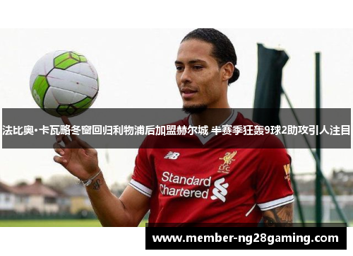 法比奥·卡瓦略冬窗回归利物浦后加盟赫尔城 半赛季狂轰9球2助攻引人注目