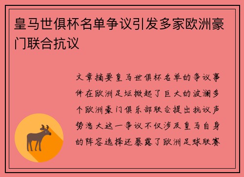 皇马世俱杯名单争议引发多家欧洲豪门联合抗议