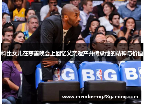 科比女儿在慈善晚会上回忆父亲遗产并传承他的精神与价值