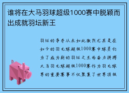 谁将在大马羽球超级1000赛中脱颖而出成就羽坛新王