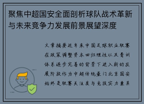 聚焦中超国安全面剖析球队战术革新与未来竞争力发展前景展望深度