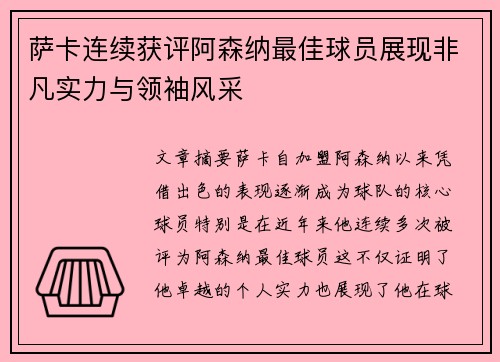 萨卡连续获评阿森纳最佳球员展现非凡实力与领袖风采