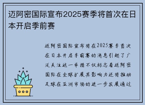 迈阿密国际宣布2025赛季将首次在日本开启季前赛